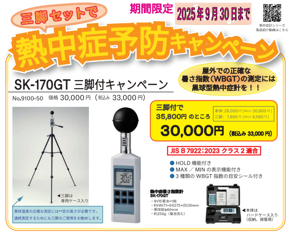 (株)佐藤計量器製作所　SK-170GT 三脚付キャンペーン