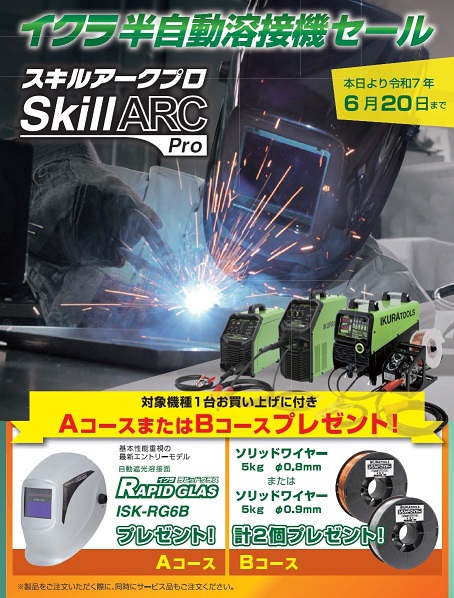 育良　半自動溶接機セール