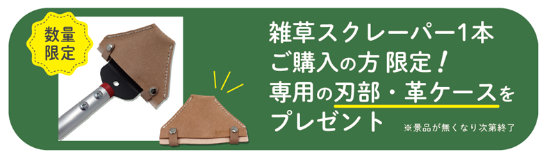雑草スクレーパー （刃部革ケースプレゼントキャンペーン）
