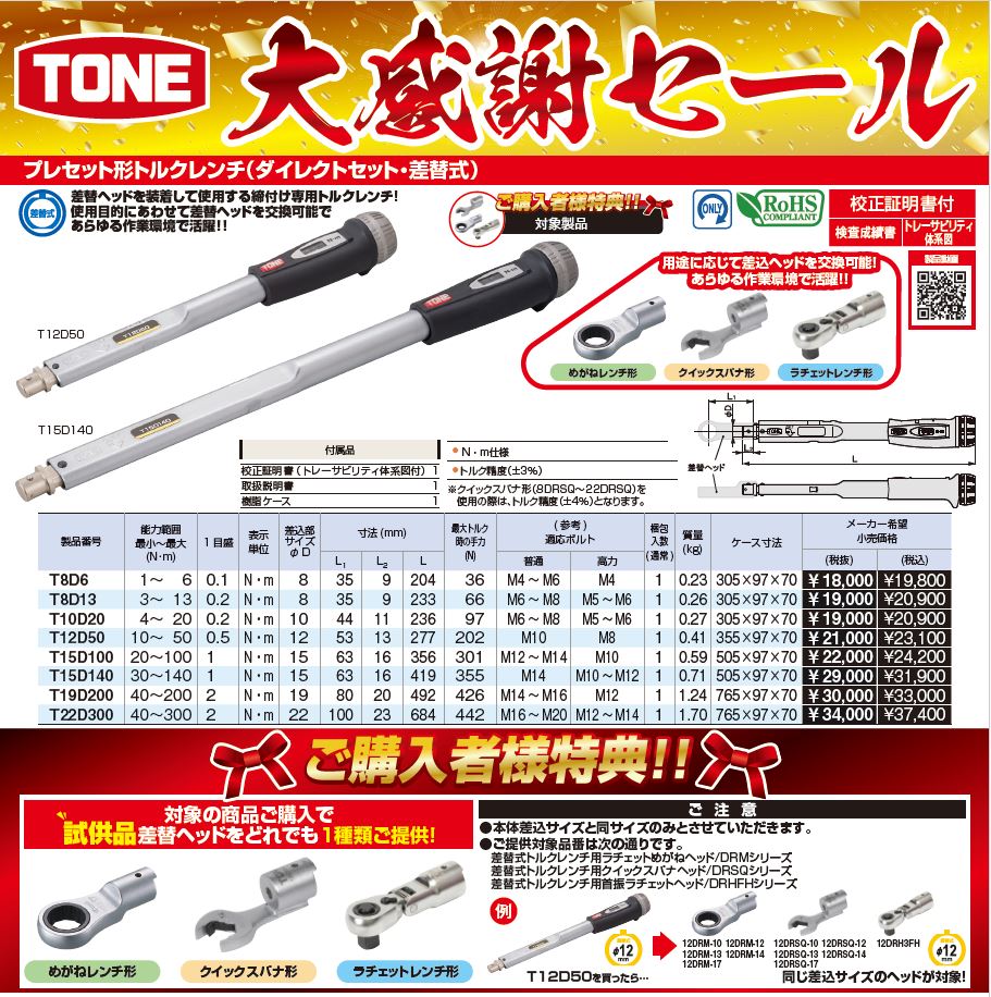TONE大感謝セール