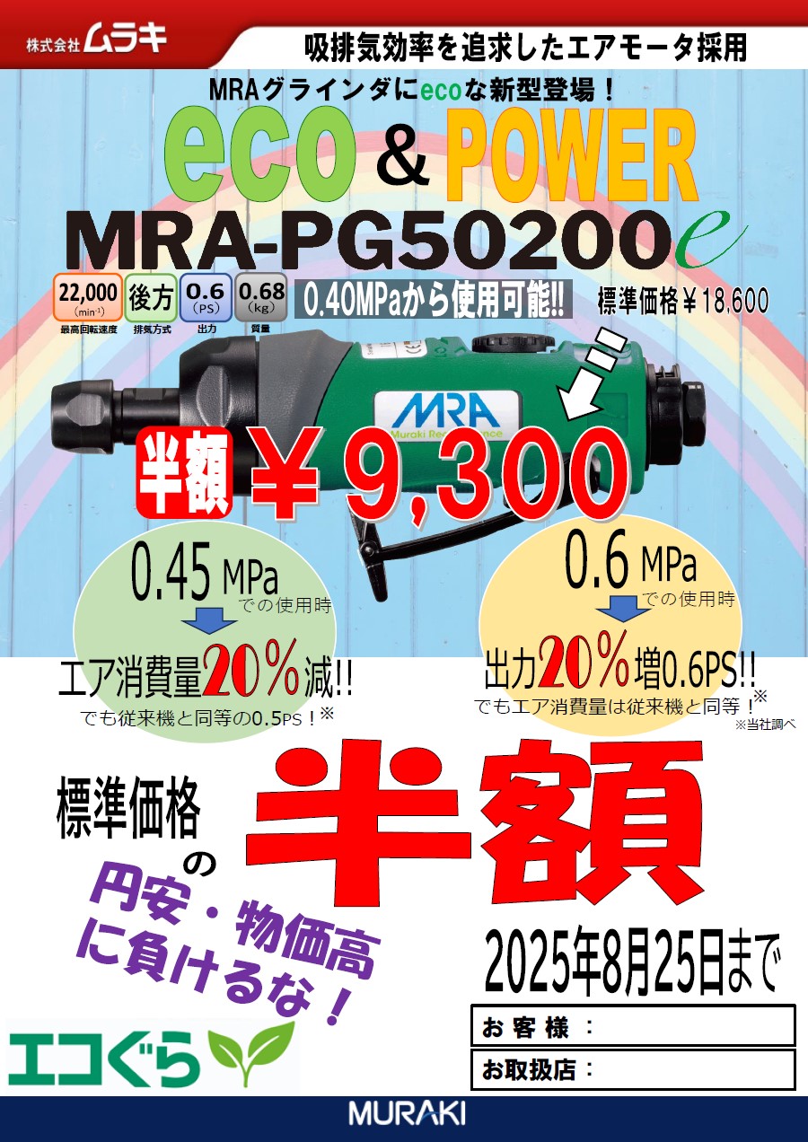 （株）ムラキ 　エコぐら MRA-PG50200e