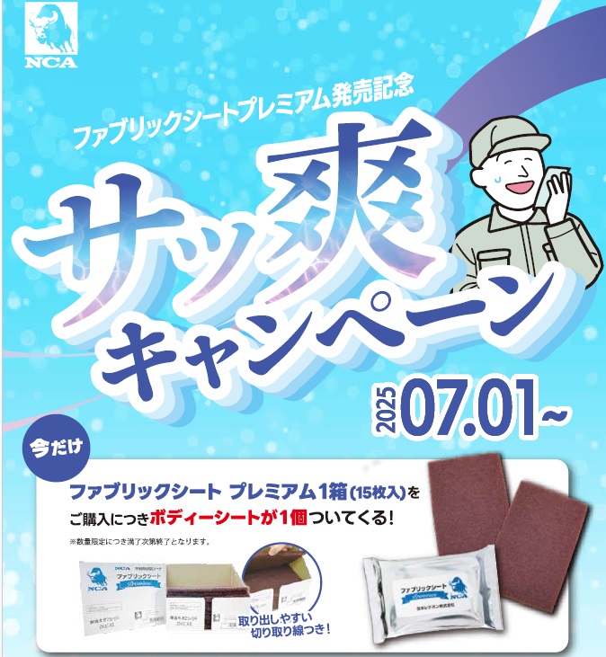 日本レヂボン（株）ＮＣＡ「ファブリックシートプレミアム サッ爽キャンペーン」