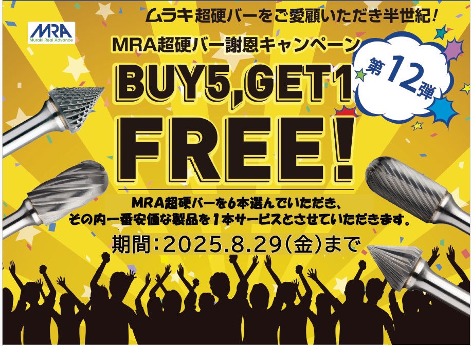 （株）ムラキ　超硬バー謝恩キャンペーン