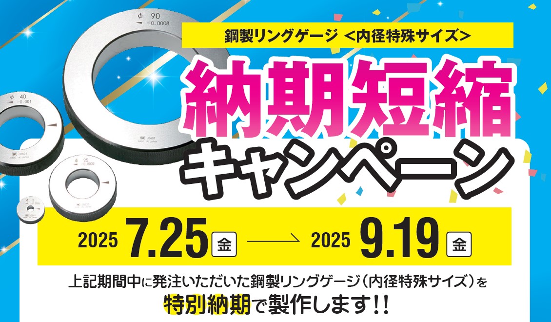 新潟精機(株) 鋼製リングゲージ