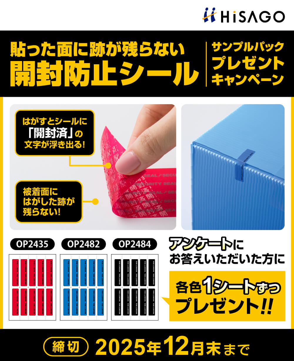 ヒサゴ　貼った面に跡が残らない開封防止シール