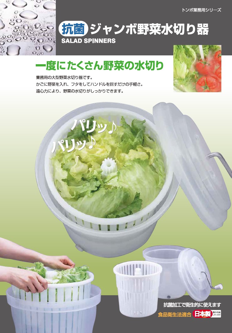 新輝合成　ジャンボ野菜水切り器