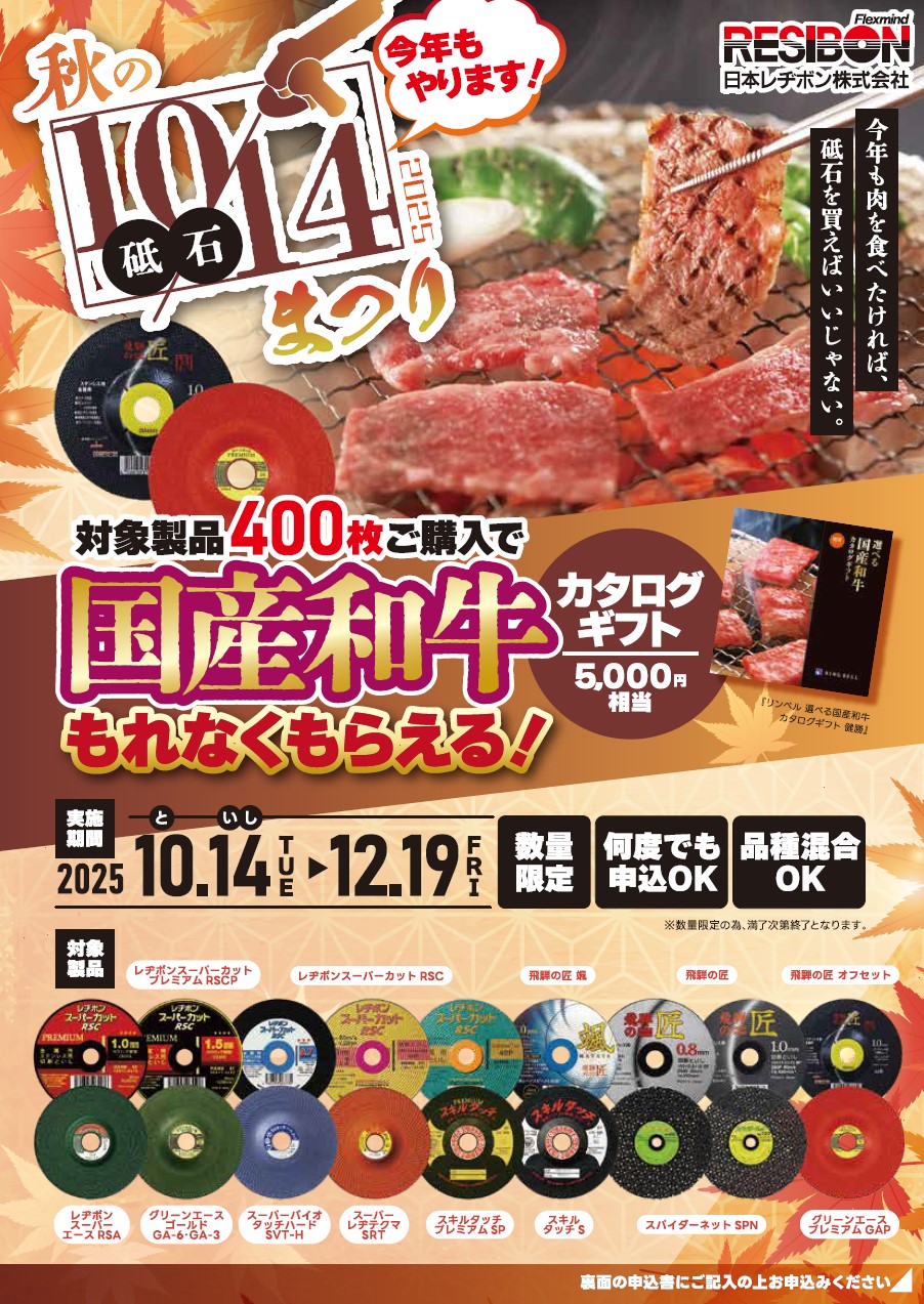 日本レヂボン（株）「秋の10・14《砥石》まつり」