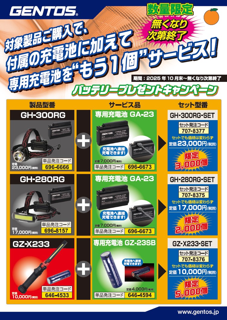 ジェントス（株）バッテリープレゼント