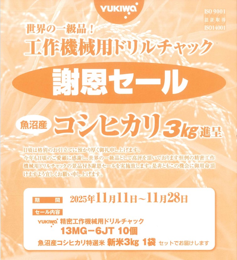 ユキワ精工　ドリルチャック