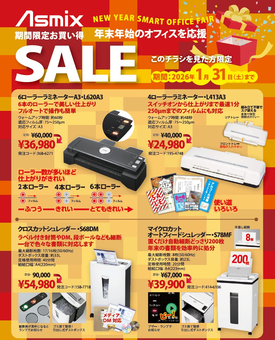 アスカ　年末年始キャンペーン