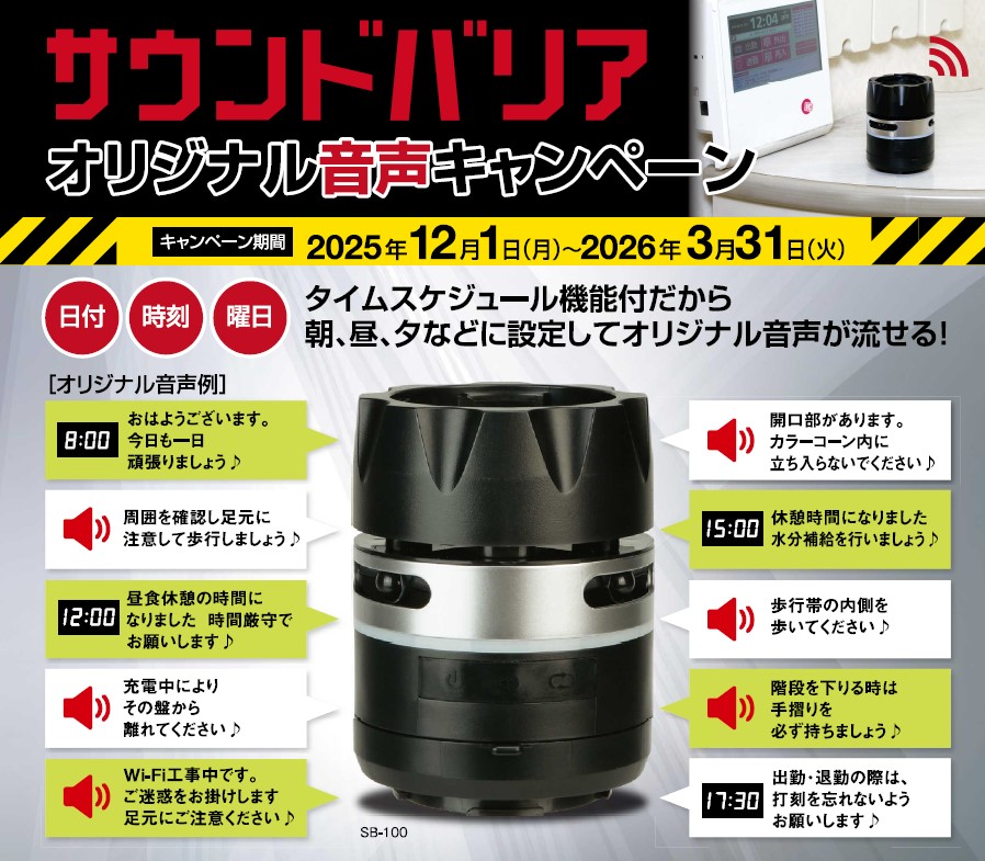 中発販売　人感センサー付き音声案内機サウンドバリア