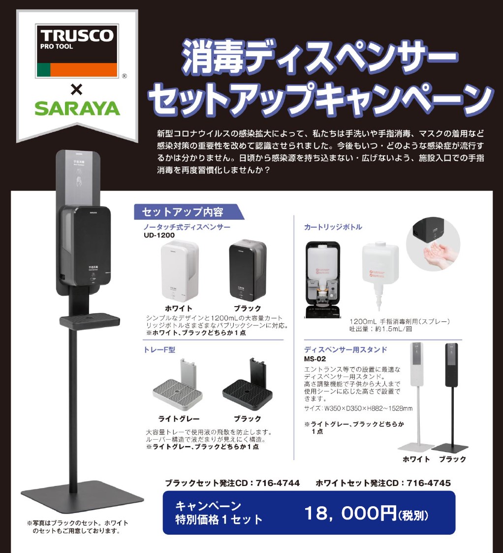 サラヤ　手指消毒ディスペンサーセットアップキャンペーン