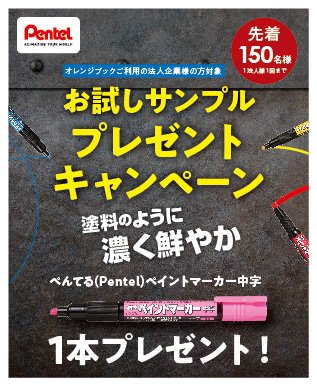 ぺんてる　アンケートに答えてペイントマーカー中字お試しサンプルプレゼント
