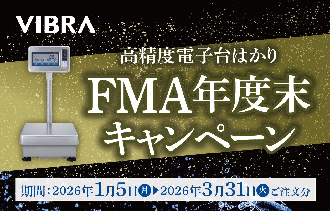 新光電子（株）高精度電子台はかり　FMA年度末キャンペーン