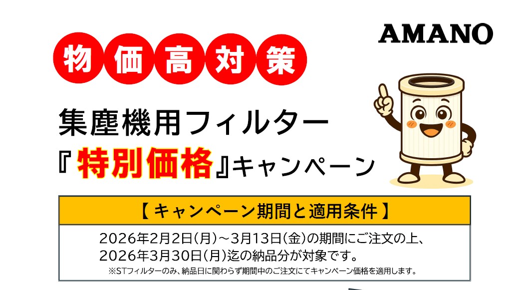 アマノ（株） 物価高対策応援キャンペーン！