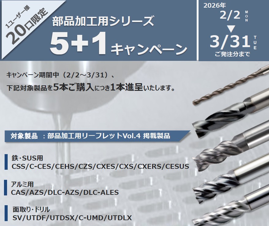 ユニオンツール（株）部品加工用シリーズ5＋1