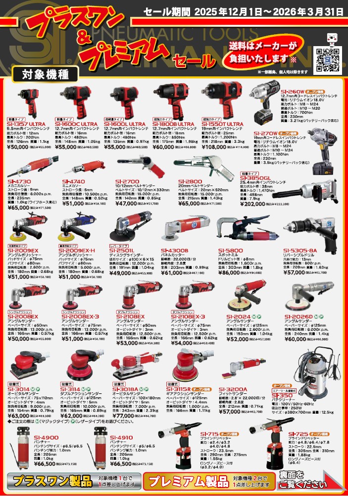 信濃機販(株)2026プラスワン＆プレミアムセール