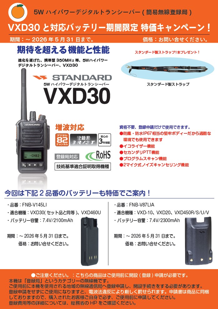 （株）エフ・アール・シー　簡易無線登録局トランシーバー　特価キャンペーン