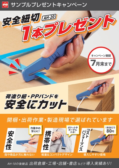 オープン工業（株）　500本限定！安全紐切１本プレゼント！