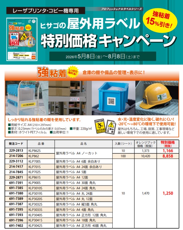 ヒサゴ（株）　期間限定15%オフ　屋外用ラベル強粘着キャンペーン