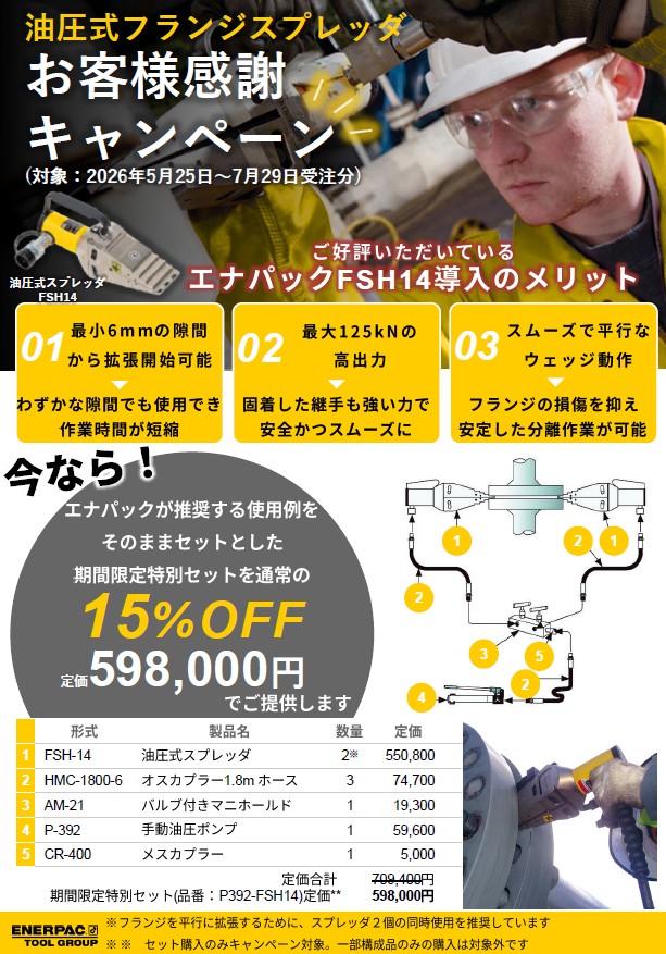 エナパック（株）油圧式フランジスプレッダ「お客様感謝キャンペーン」