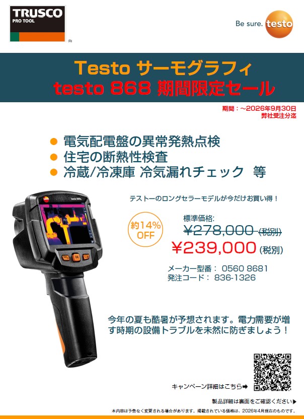 （株）テストー　赤外線サーモグラフィ　期間特価キャンペーン