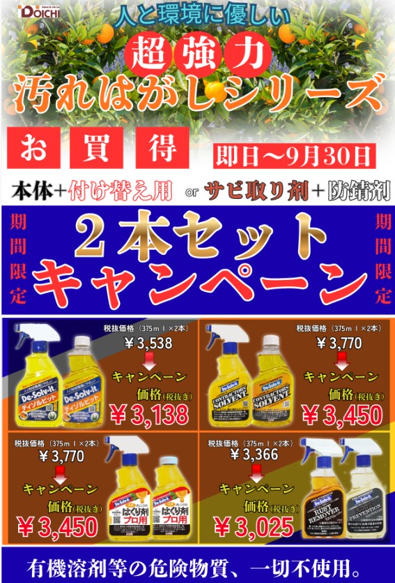 （株）ドーイチ　汚れはがしor錆取り２本セット販売