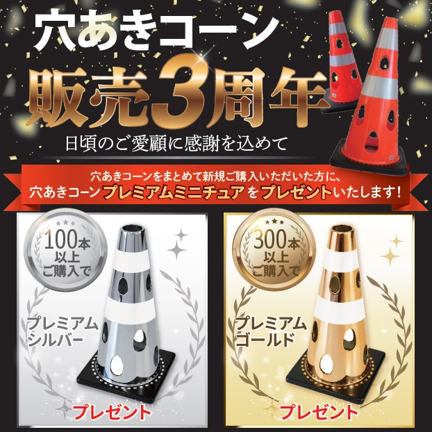 （株）カーボーイ　穴あきコーン販売３周年記念キャンペーン