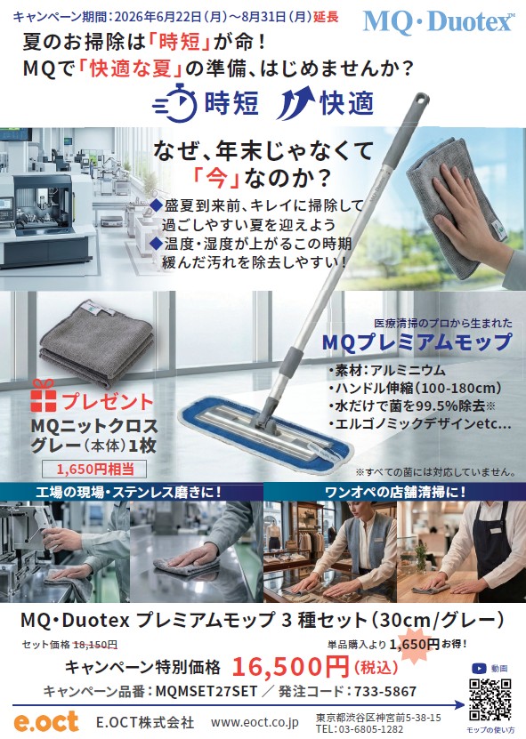 Ｅ．ＯＣＴ（株）ＭＱ・Ｄｕｏｔｅｘプレミアムモップ３種セットご購入でニットクロスプレゼント