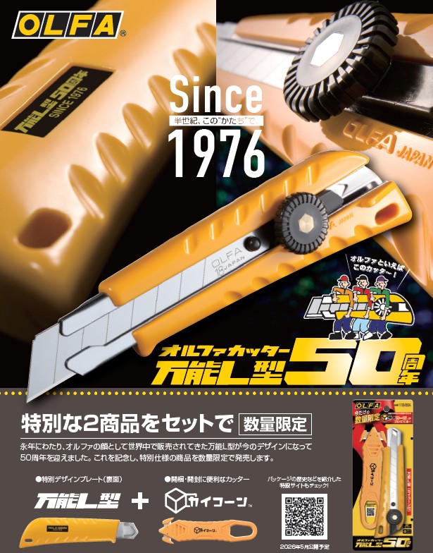 オルファ（株）万能L型50周年記念、万能L型＋カイコーンの限定セット品