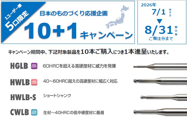 ユニオンツール（株）日本のものづくり応援企画10+1