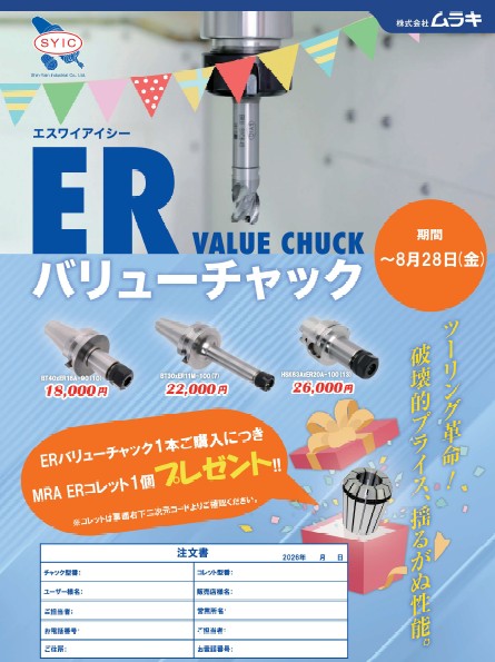 （株）ムラキ　ＳＹＩＣ「ＥＲバリューチャック」を買うと、ＭＲＡ「ＥＲコレット」がもらえます