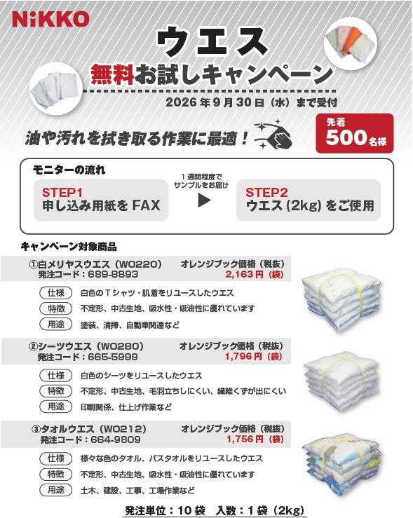 日光物産（株）ウエス　数量限定　無償サンプルキャンペーン
