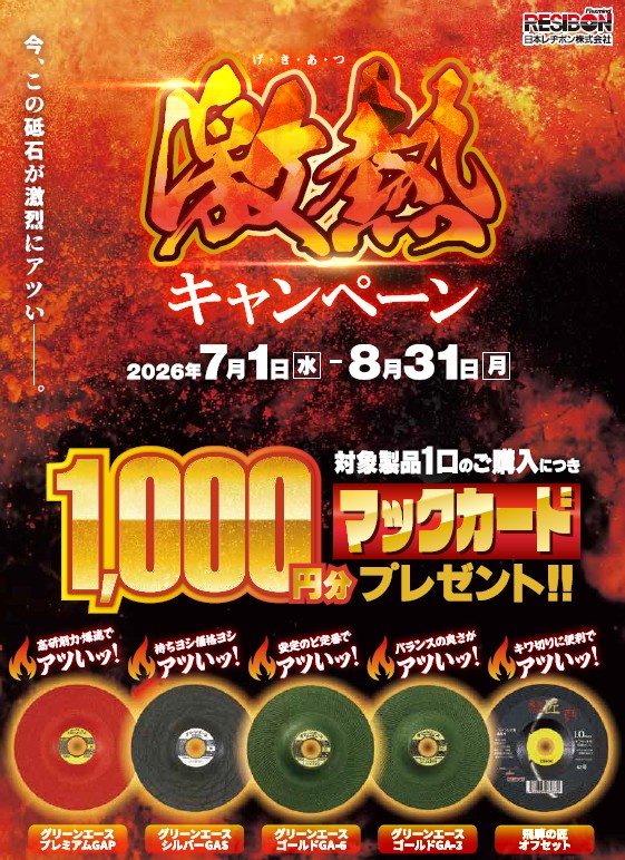 日本レヂボン（株）「レヂボン激熱キャンペーン」