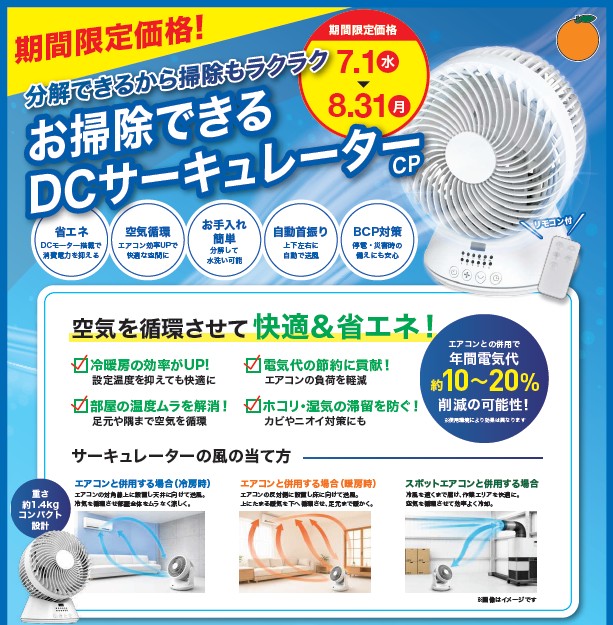 ハート電機サービス（株）オソウジデキル　ＤＣサーキュレーター