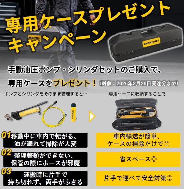 エナパック（株）　専用ケースプレゼントキャンペーン