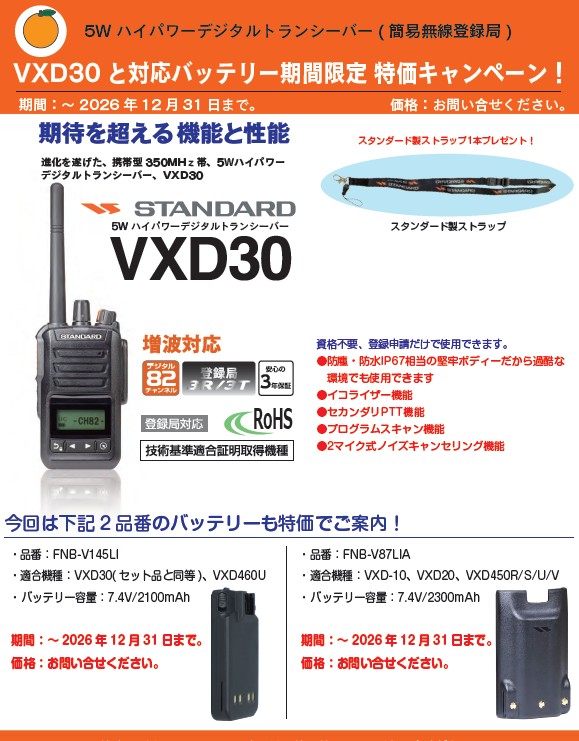 （株）エフ・アール・シー　簡易無線登録局トランシーバー　特価キャンペーン