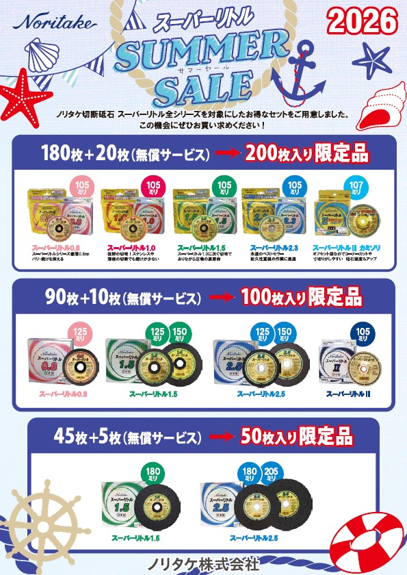 日本レヂボン（株）「ノリタケ　スーパーリトル　サマーセール」