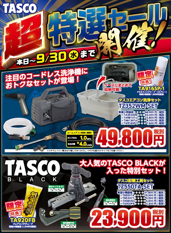 （株）イチネンＴＡＳＣＯ　お得なセット品発売