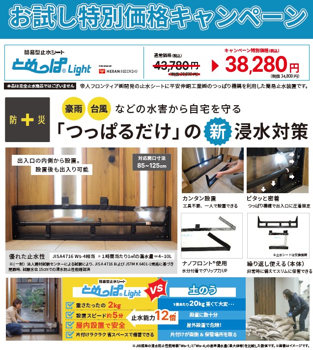 平安伸銅工業（株）　簡易型止水シート　とめっぱｌｉｇｈｔ　8月31日まで特価キャンペーン