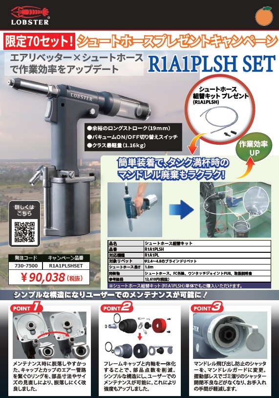ＴＲＵＳＣＯ限定！ロブテックス「エアリベッターR1A1PL」シュートホースプレゼントキャンペーン