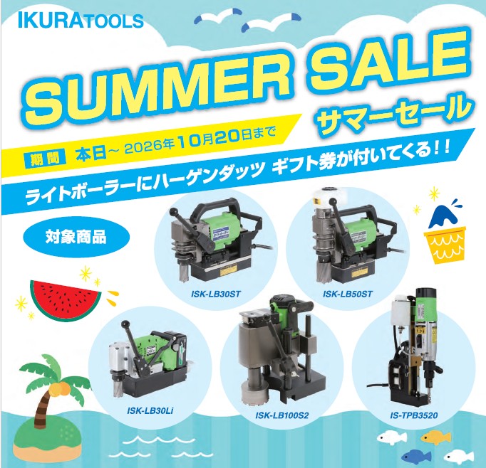 育良精機（株）　サマーセール