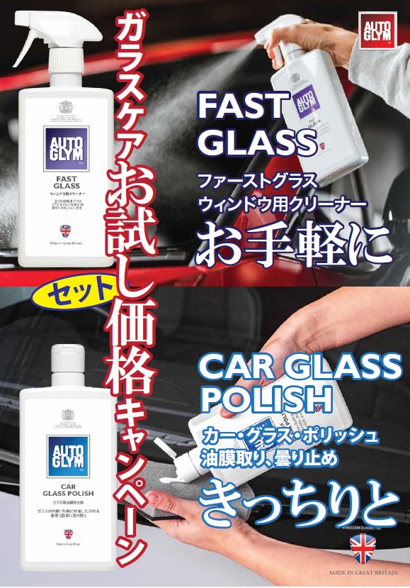 プレミアム・カーケア・ジャパン（株）カーグラスポリッシュ　セットご購入でお得！