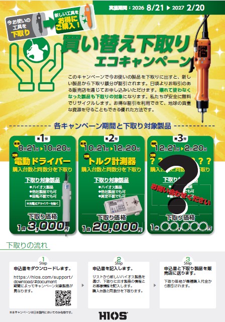 ハイオプラン（株）下取りキャンペーン