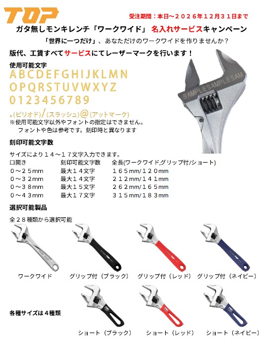 トップ工業（株）モンキレンチ名入れサービス