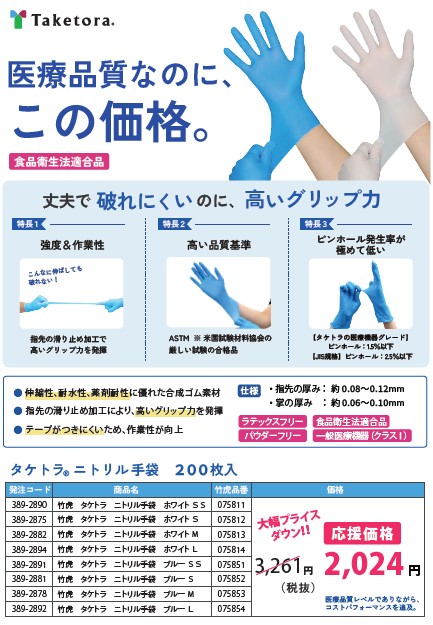 （株）竹虎　ニトリル手袋２００枚　値下げ