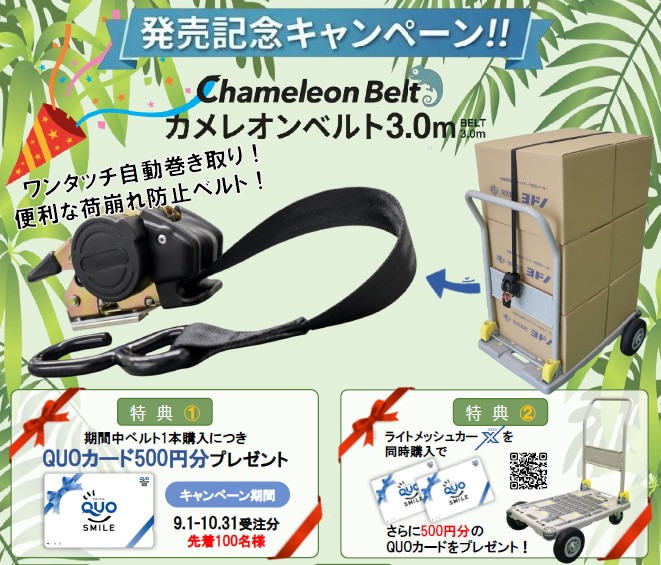 （株）ヨドノ　荷崩れ防止ベルト　カメレオンベルト　発売記念キャンペーン