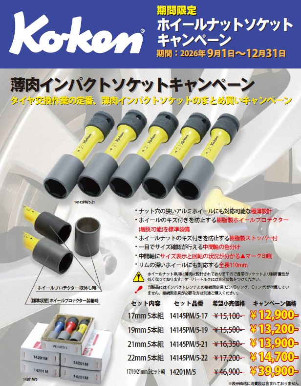 （株）山下工業研究所工業　ホイールナット用薄肉ソケット