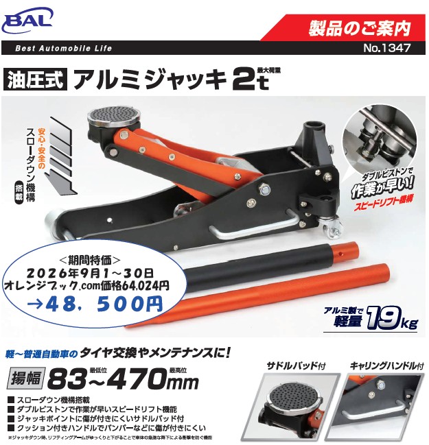 大橋産業（株）油圧式アルミジャッキ　期間特価キャンペーン