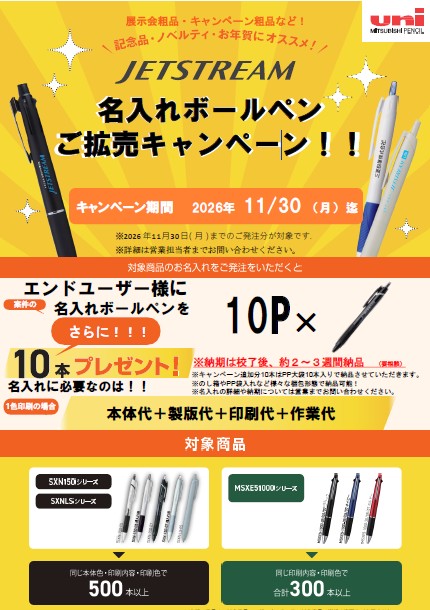 三菱鉛筆関西販売（株）　名入れボールペン拡販キャンペーン